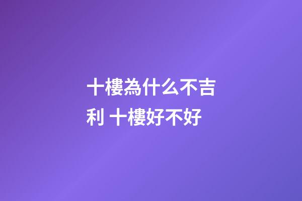 十樓為什么不吉利 十樓好不好